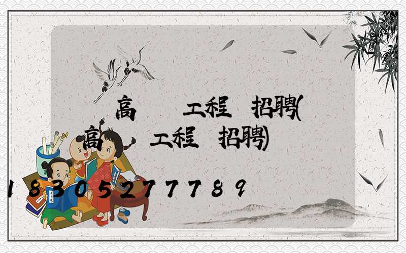 祿豐高桿燈工程師招聘(祿豐高桿燈工程師招聘)