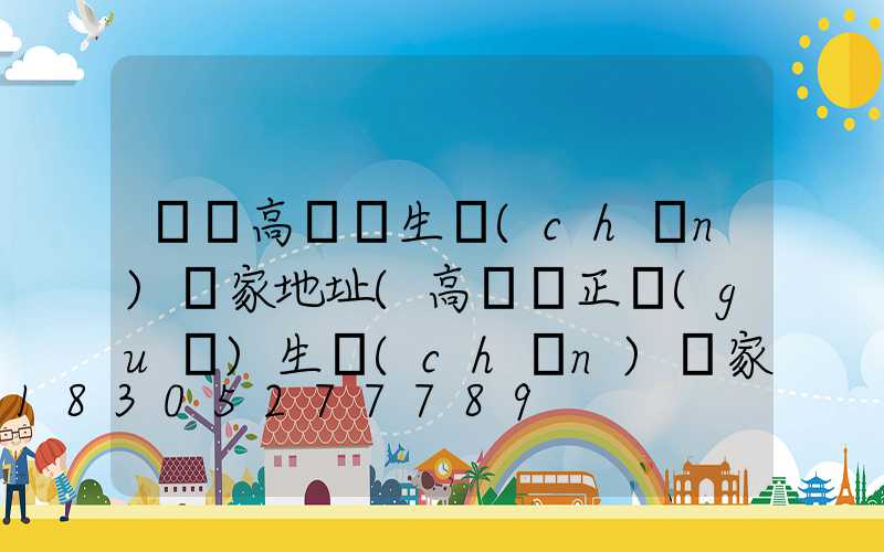 祿豐高桿燈生產(chǎn)廠家地址(高桿燈正規(guī)生產(chǎn)廠家有哪些)