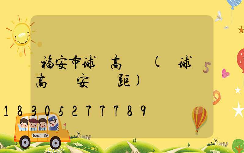 福安市球場高桿燈(籃球場高桿燈安裝間距)