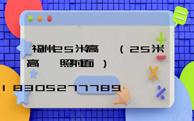 福州25米高桿燈(25米高桿燈照射面積)