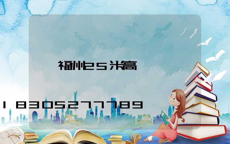 福州25米高桿燈