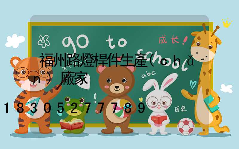 福州路燈桿件生產(chǎn)廠家