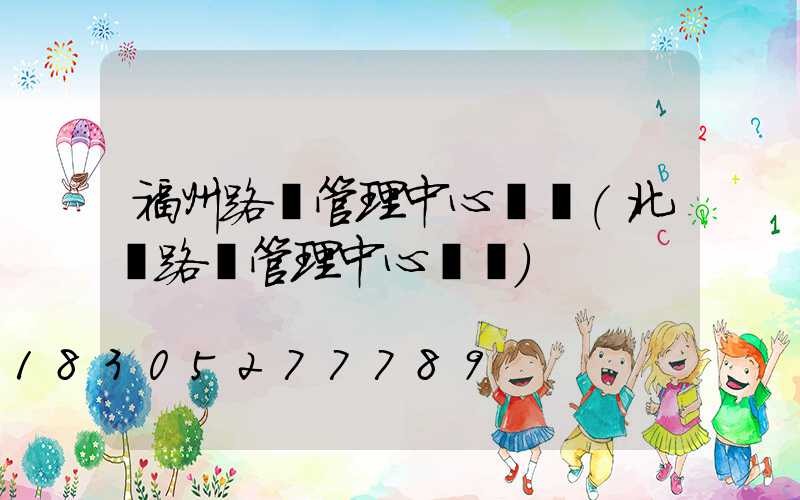 福州路燈管理中心電話(北侖路燈管理中心電話)