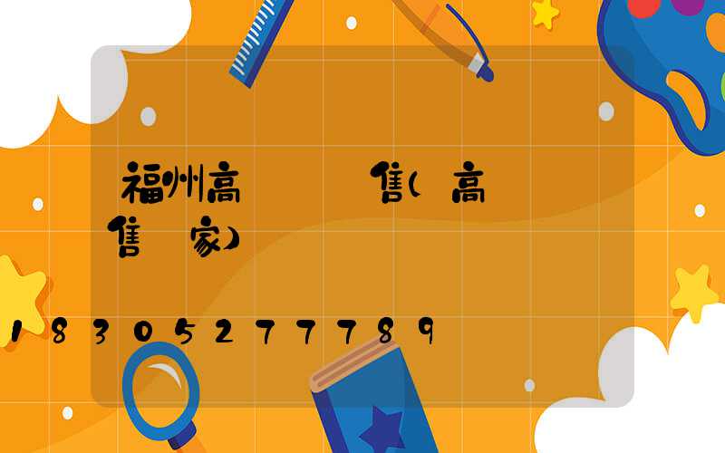 福州高桿燈銷售(高桿燈銷售廠家)
