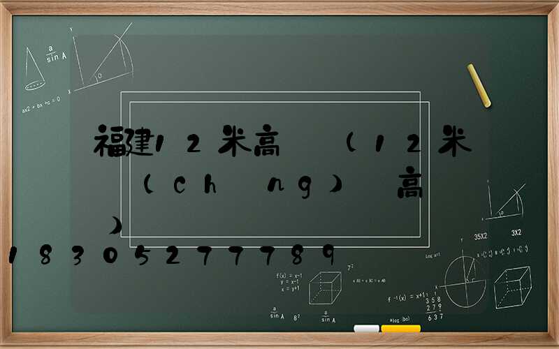 福建12米高桿燈(12米廣場(chǎng)燈高桿燈圖)