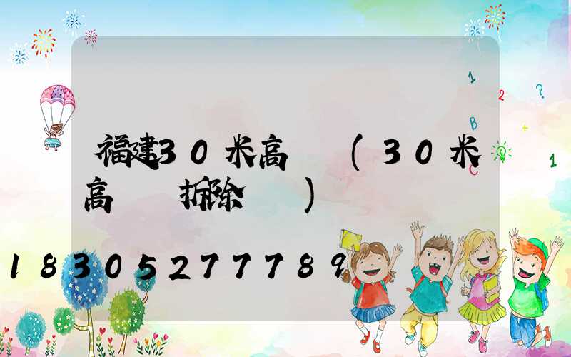 福建30米高桿燈(30米高桿燈拆除視頻)