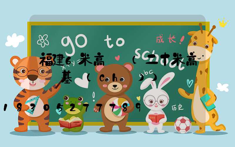 福建6米高桿燈(二十米高桿燈基礎(chǔ))