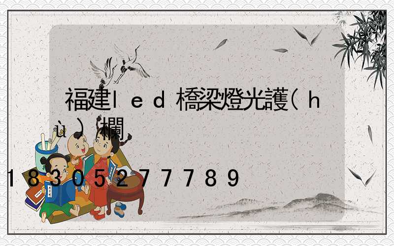 福建led橋梁燈光護(hù)欄