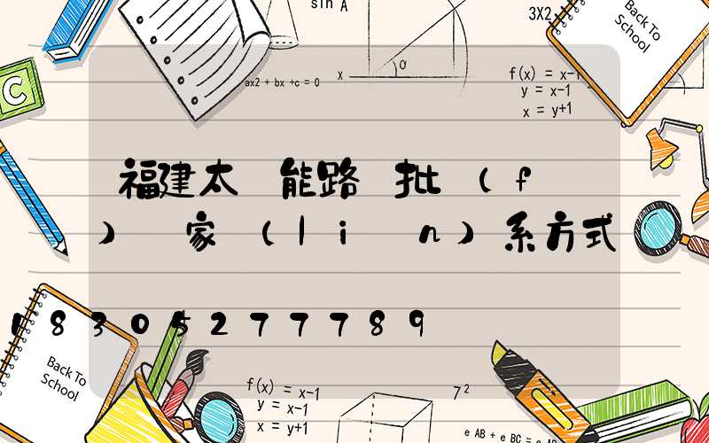 福建太陽能路燈批發(fā)廠家聯(lián)系方式