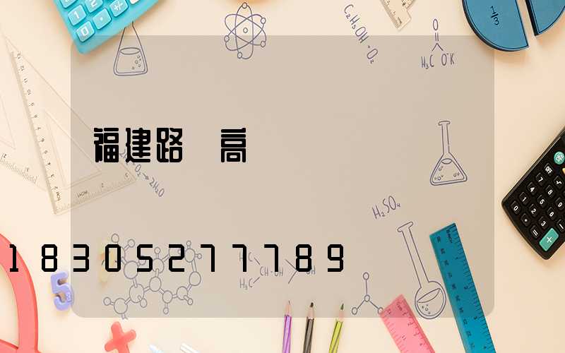 福建路燈高桿燈
