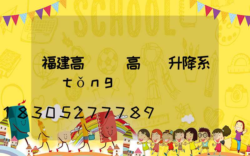 福建高桿燈(高桿燈升降系統(tǒng))