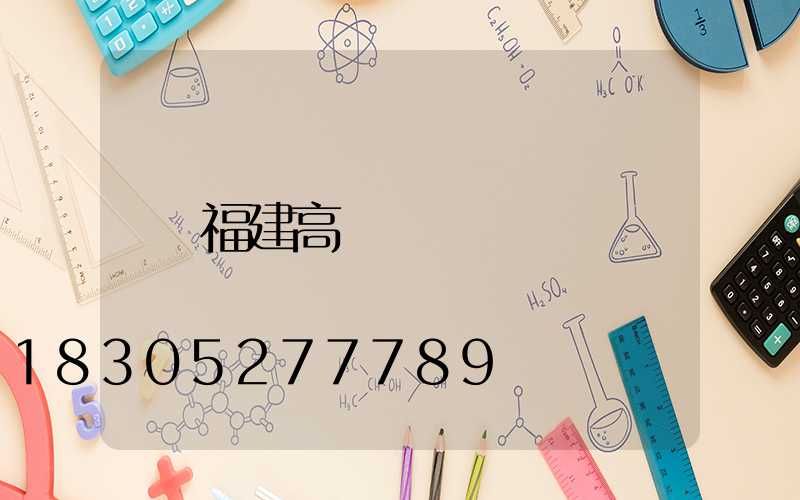 福建高桿燈