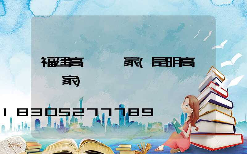 福建高桿燈廠家(昆明高桿燈廠家)