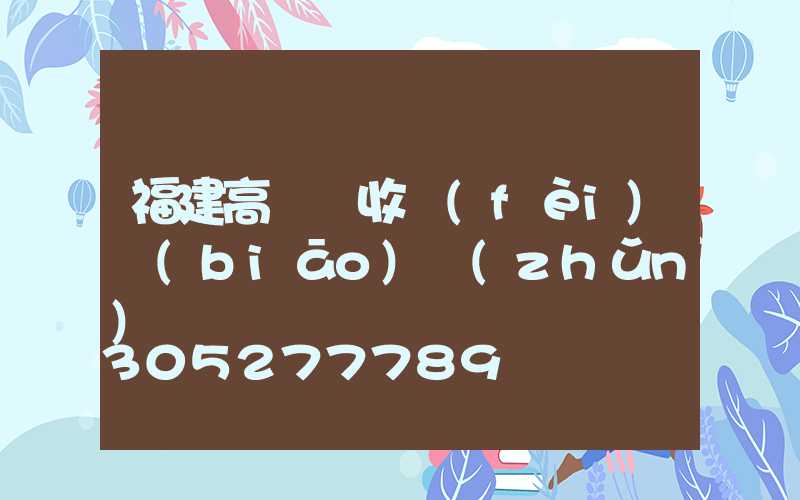 福建高桿燈收費(fèi)標(biāo)準(zhǔn)