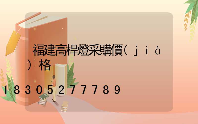 福建高桿燈采購價(jià)格