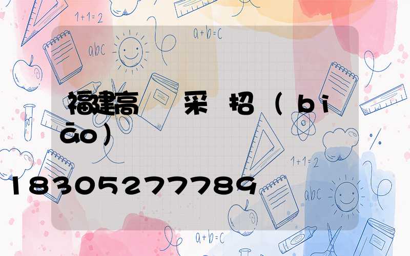 福建高桿燈采購招標(biāo)