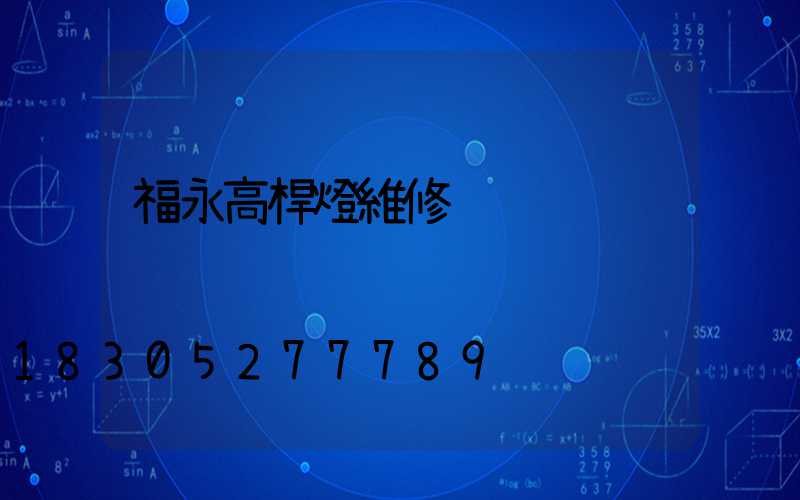 福永高桿燈維修