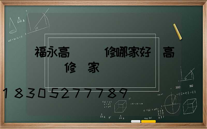 福永高桿燈維修哪家好(高桿燈維修廠家)