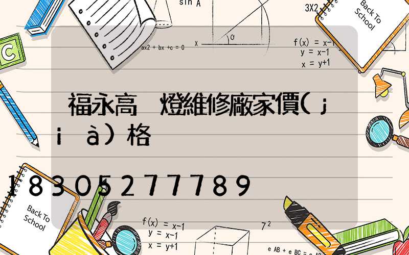 福永高桿燈維修廠家價(jià)格