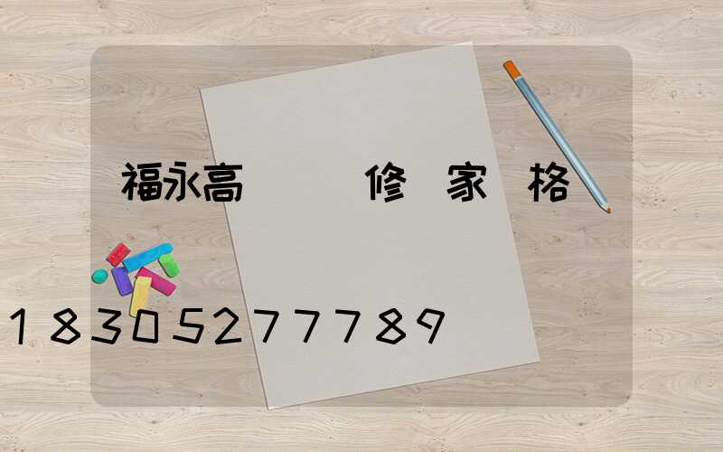 福永高桿燈維修廠家價格