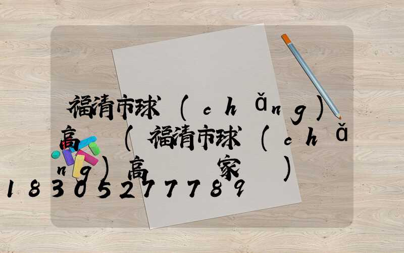 福清市球場(chǎng)高桿燈(福清市球場(chǎng)高桿燈廠家電話)