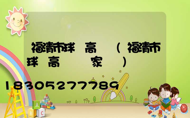 福清市球場高桿燈(福清市球場高桿燈廠家電話)