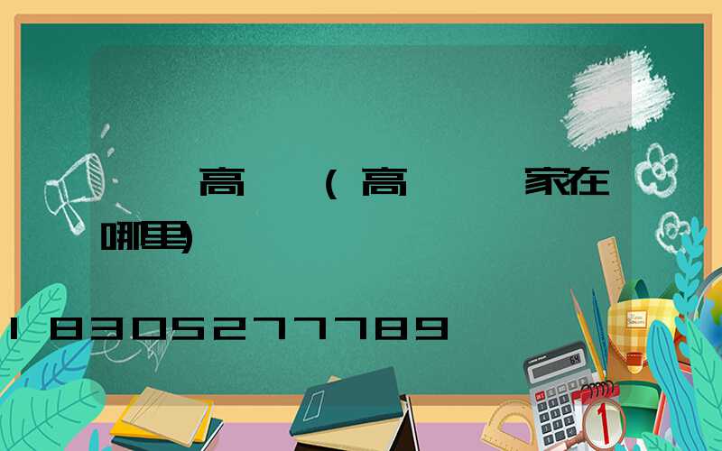 禮縣高桿燈(高桿燈廠家在哪里)