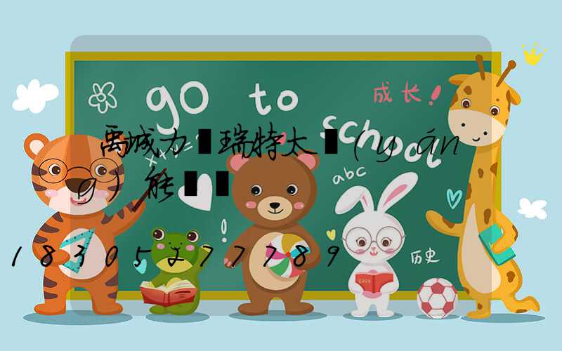 禹城力諾瑞特太陽(yáng)能電話