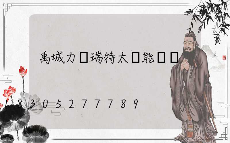 禹城力諾瑞特太陽能電話