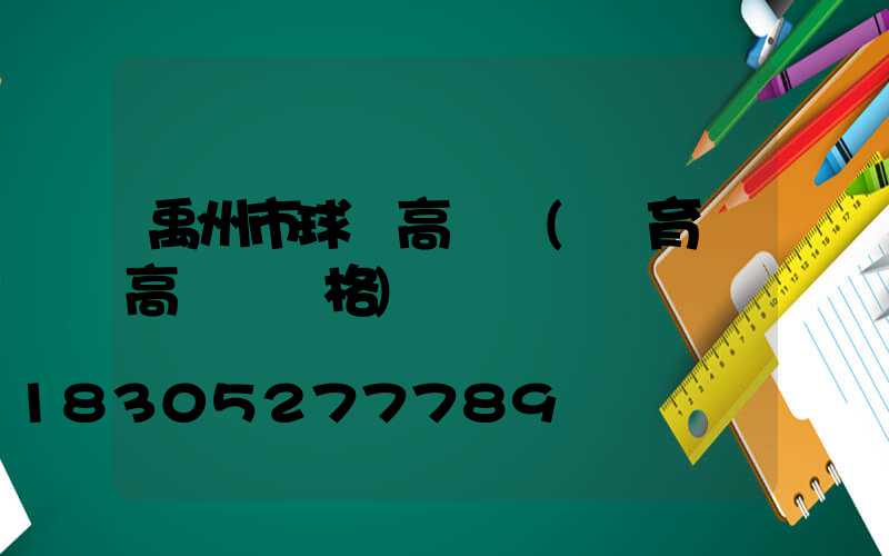 禹州市球場高桿燈(體育場高桿燈價格)
