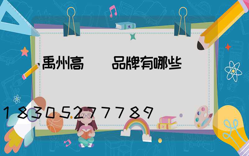 禹州高桿燈品牌有哪些