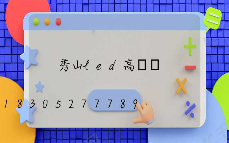 秀山led高桿燈
