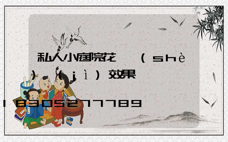 私人小庭院花園設(shè)計(jì)效果圖