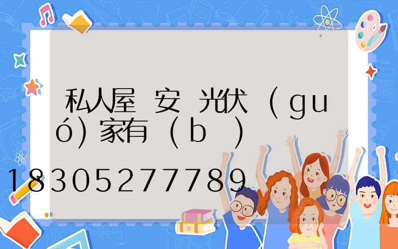 私人屋頂安裝光伏國(guó)家有補(bǔ)貼嗎
