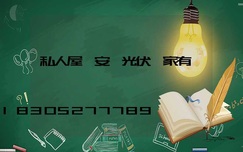 私人屋頂安裝光伏國家有補貼嗎
