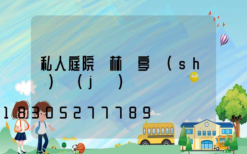 私人庭院園林涼亭設(shè)計(jì)