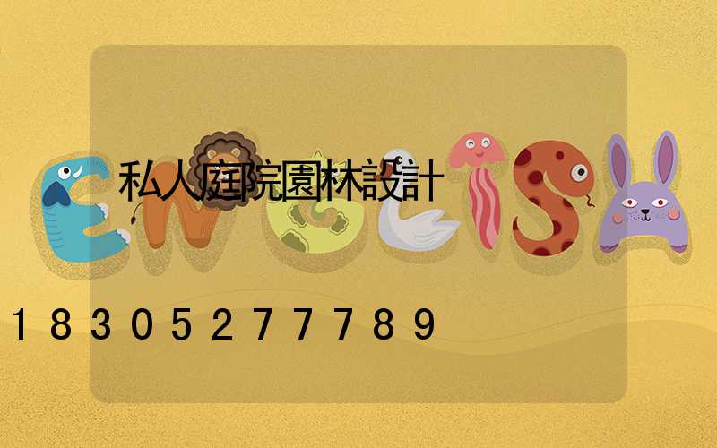 私人庭院園林設計