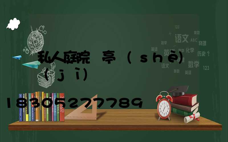 私人庭院涼亭設(shè)計(jì)圖