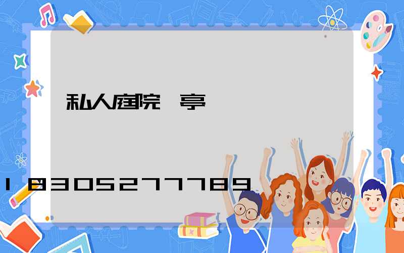 私人庭院涼亭設計圖