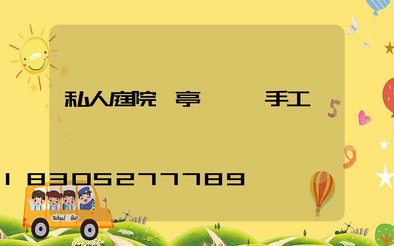 私人庭院涼亭設計圖手工圖紙
