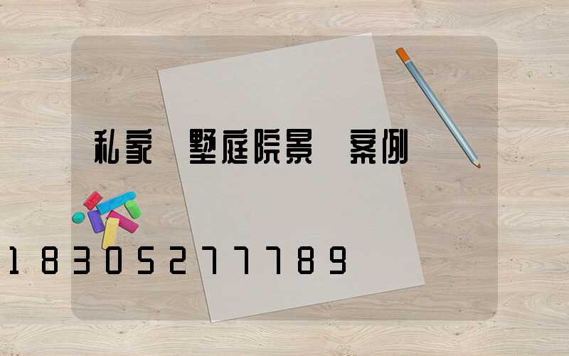 私家別墅庭院景觀案例