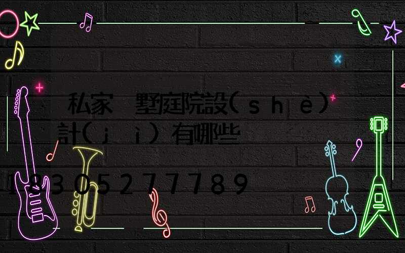 私家別墅庭院設(shè)計(jì)有哪些