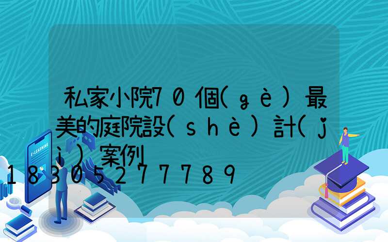私家小院70個(gè)最美的庭院設(shè)計(jì)案例