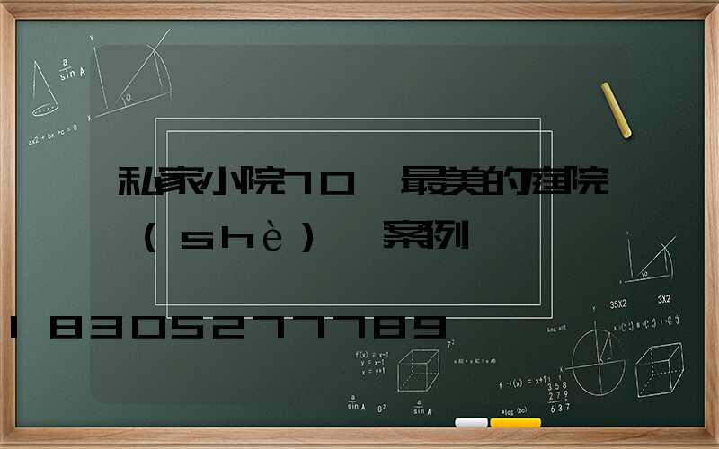 私家小院70個最美的庭院設(shè)計案例