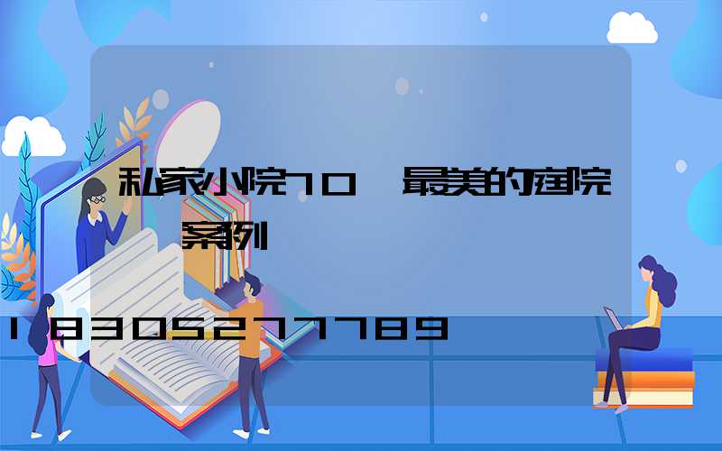 私家小院70個最美的庭院設計案例