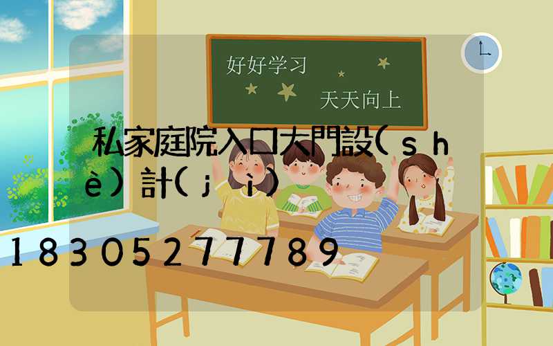 私家庭院入口大門設(shè)計(jì)
