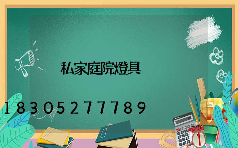 私家庭院燈具