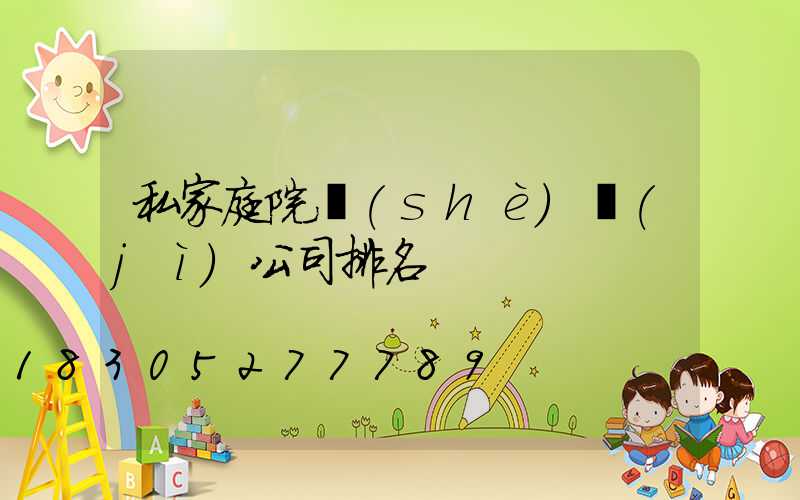 私家庭院設(shè)計(jì)公司排名