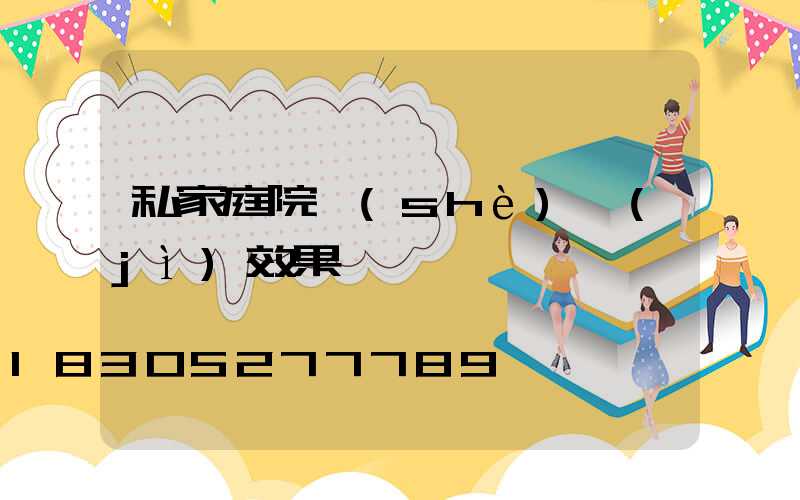 私家庭院設(shè)計(jì)效果圖