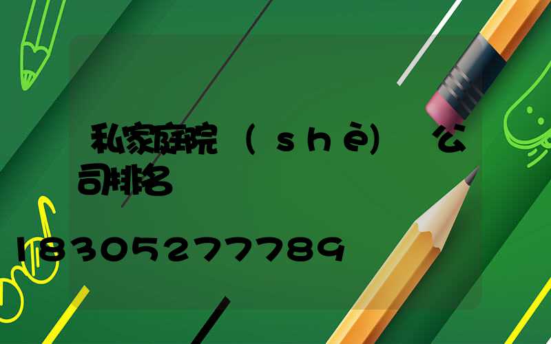 私家庭院設(shè)計公司排名